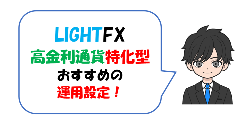 LIGHTFX高金利通貨特化型おすすめ設定