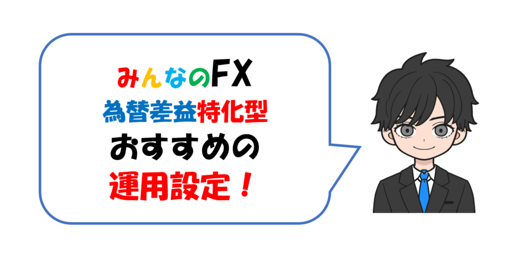 みんなのFX為替差益特化型おすすめ運用設定